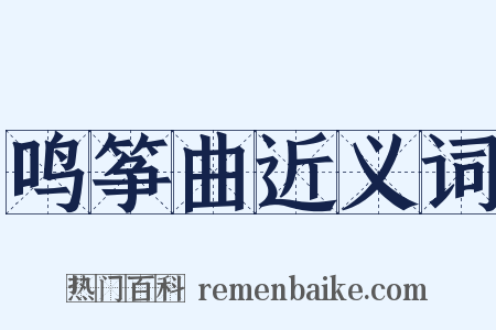 鸣筝曲近义词是什么意思的图片